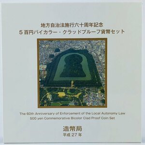 【77】 大阪府 地方自治法施行60周年記念貨幣 5百円バイカラー クラッド貨幣 プルーフ貨幣セット 500円 平成25年 記念硬貨 貨幣未使用 造幣