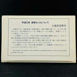 【77】 1993年 貨幣セット 平成5年 ミントセット 皇太子殿下御成婚記念500円入 額面666円 記念硬貨 保管品の画像2