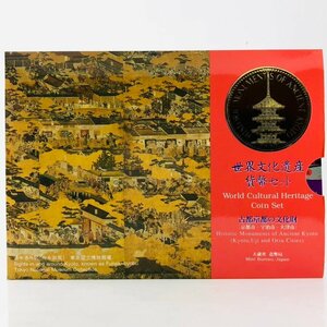 【77】 1995年 古都京都の文化財 平成7年 世界自然遺産 貨幣セット ミントセット 文化遺産 記念硬貨 保管品
