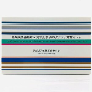 【77】 【額面スタート】 新幹線鉄道開業50周年記念　百円クラッド貨幣セット 100円クラッド 平成27年銘 5点セット