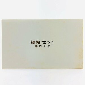 【77】 1990年 貨幣セット 平成2年 通常 ミントセット 額面666円 記念硬貨 保管品 ③