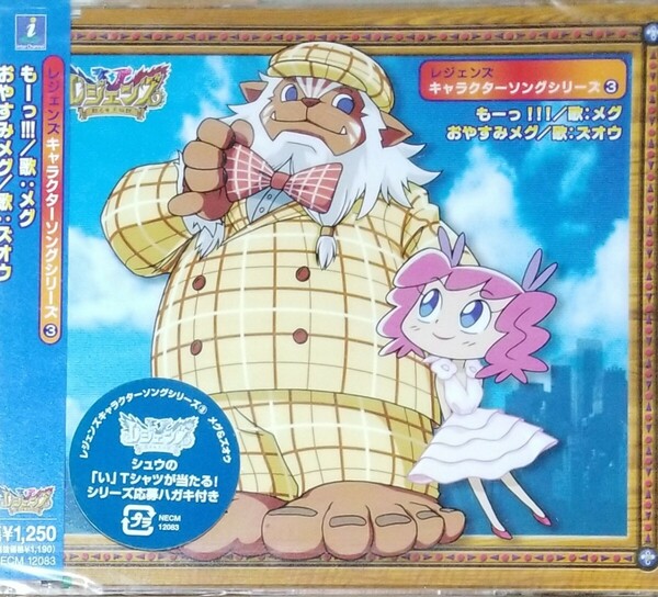 X41新品■レジェンズ「メグもーっ!!!/ズオウおやすみメグ」CD