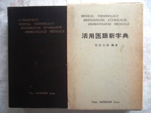 活用医語新字典　竹村文祥 編著　南江堂