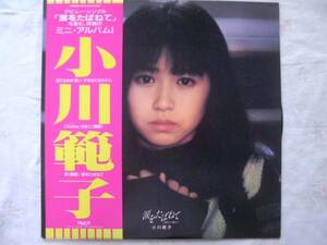 小川範子　LPレコード　涙をたばねて　1987年