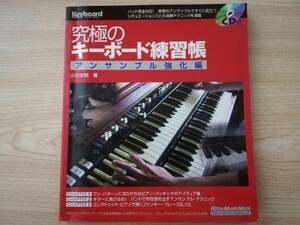 究極のキーボード練習帳　アンサンブル強化編 / 小川文明【CD付き】