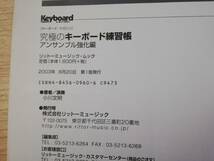 究極のキーボード練習帳　アンサンブル強化編 / 小川文明【CD付き】_画像4