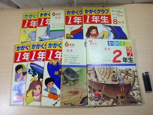 ■873：かがくクラブ　1年生　2年生　昭和58年　59年　10冊　まとめて　見本　きょういくしゃ■