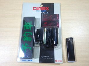 ■904：当時物！　未使用　タクシーランプ　予約車　Climax　昭和レトロ　未開封■