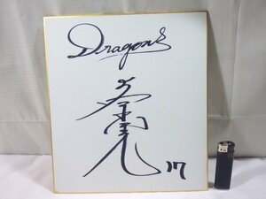 Art hand Auction ■956 : Papier couleur dédicacé Chunichi Dragons 17 Akira Uehara ■, base-ball, Souvenir, Marchandises connexes, signe