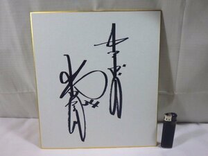 Art hand Auction ■960 : Papier couleur dédicacé Chunichi Dragons 34 Masahiro Yamamoto ■, base-ball, Souvenir, Marchandises connexes, signe