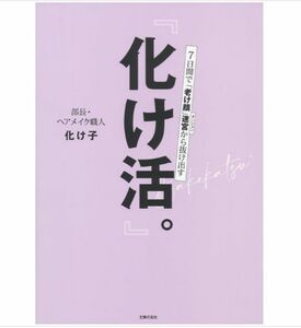 『化け活。』7日間で「老け顔」迷宮から抜け出す　化け子