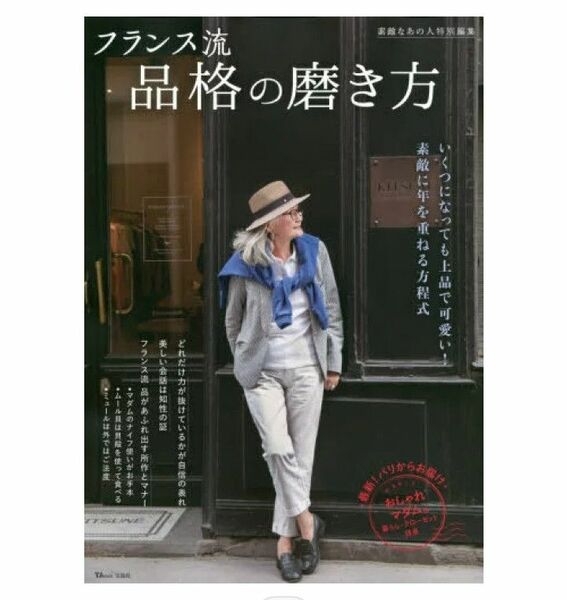 「素敵なあの人特別編集 フランス流 品格の磨き方　宝島社」