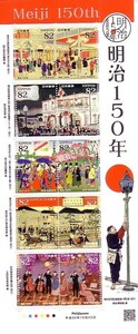 「明治150年」の記念切手です