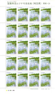 「宝蔵寺沼ムジナモ自生地（埼玉県）」の記念切手です