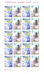 「中国地方の自然～桜（島根県・岡山県）」の記念切手です