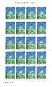 「天橋立（京都府）」の記念切手です