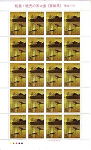 「松島・暁光の五大堂（宮城県）」の記念切手です