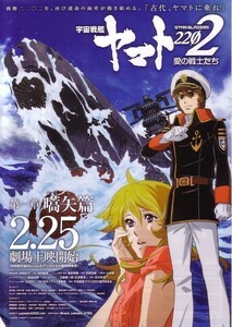 「宇宙戦艦ヤマト2202　愛の戦士たち　第1章　嚆矢篇」の映画チラシです