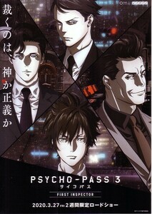 「PSYCHO-PASS3サイコパス FIRST INSPECTOR」の映画チラシです