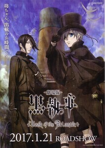 「劇場版　黒執事」の映画チラシ1です