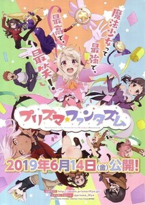 「Fate/kaleid liner プラズマ☆イリヤ プリズマ・ファンタズム」の映画チラシです