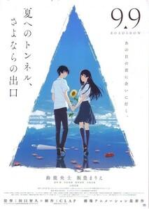 「夏へのトンネル、さよならの出口」の映画チラシ2です