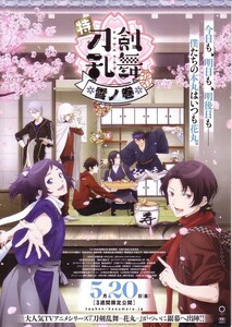 「刀剣乱舞-花丸-雪ノ巻」の映画チラシです