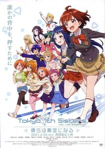 「Tokyo 7th シスターズ」の映画チラシです