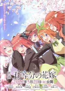 「映画 五等分の花嫁」の映画チラシ3です