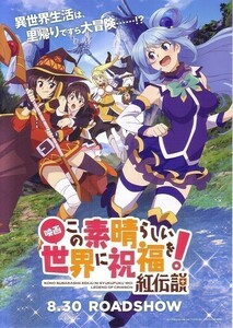 「映画 この素晴らしい世界に祝福を！紅伝説」の映画チラシ2です