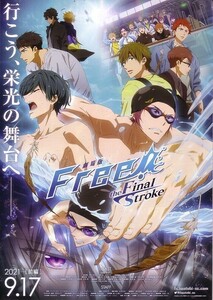 「劇場版フリーFree! the Final Stroke」の映画チラシです