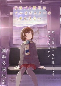 「青春ブタ野郎はおでかけシスターの夢を見ない」の映画チラシです