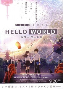 「HELLO WORLDハローワールド」の映画チラシ2です