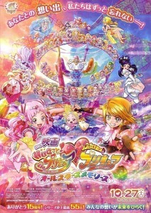 「HUGっとプリキュア＆ふたりはプリキュア オールスターメモリーズ」の映画チラシです