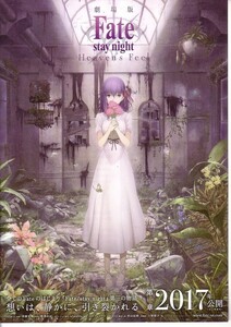 「劇場版Fate/ stay night Heavens FeelⅠ」の映画チラシ1です