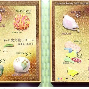 「和の食文化シリーズ 第4集 和菓子」の記念切手ですの画像1