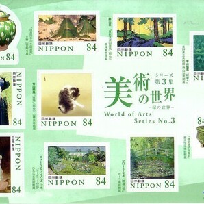 「美術の世界 シリーズ第3集 緑の世界」の記念切手ですの画像1