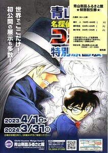 「名探偵コナン　青山剛昌ふるさと館 特別原画展」のイベントチラシです