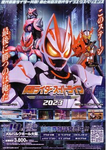 「仮面ライダースーパーライブ2023」のイベントチラシです