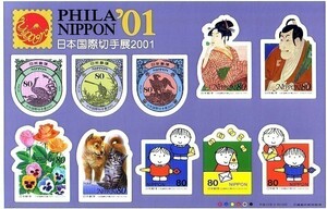 「日本国際切手展2001」の記念切手です