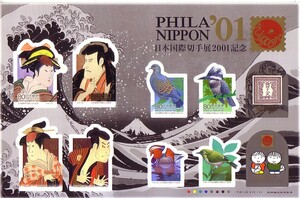「日本国際切手展2001」の記念切手です