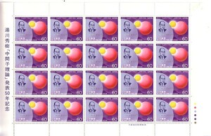 「湯川秀樹「中間子理論」発表50年記念」の記念切手です 