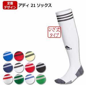 アディダス ADI21 ソックス(ホワイト) 28〜30cm Lサイズ 靴下　サッカーソックス