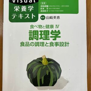 visual 栄養学テキスト　食べ物と健康Ⅳ 調理学　食品の調理と食事設計　中山書店