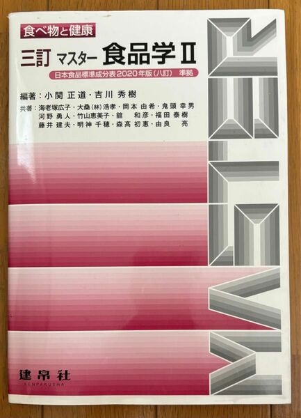 食べ物と健康　三訂　マスター　食品学Ⅱ