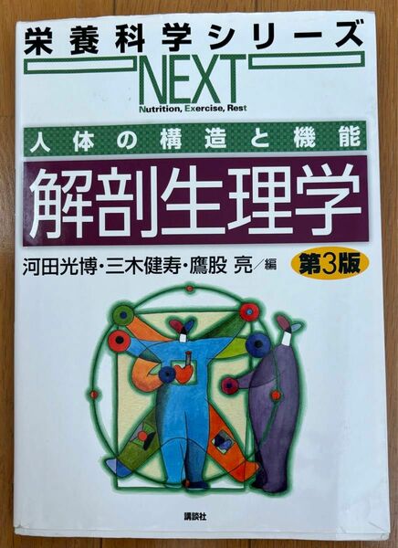 栄養科学シリーズNEXT 人体の構造と機能　解剖生理学　第3版　講談社