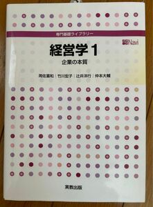 経営学1 企業の本質　 専門基礎ライブラリー　実教出版　