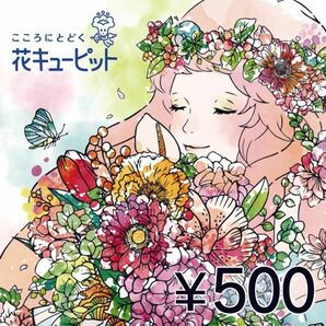 花とみどりのeギフト 500円分の画像1