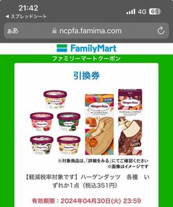 2 haagen -Dazs Familimart Vouchers ①