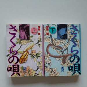 [初版・即決送料無料]　文庫版 さくらの唄　上巻・下巻セット 安達哲 